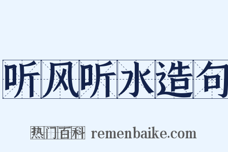 听风听水造句是什么意思的图片